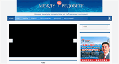 Desktop Screenshot of mejdu-redovete.com